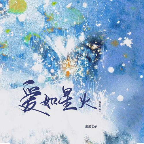爱如星火 (深情男版)