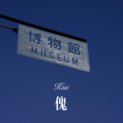 傀