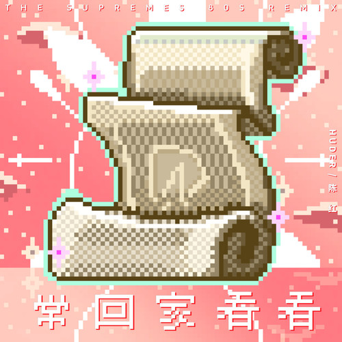 常回家看看 (The Supremes 80s Remix)