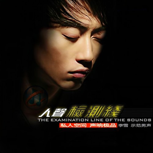 李雪人声检测线