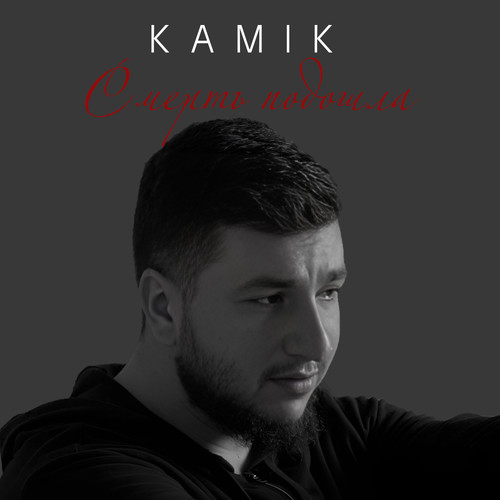 Смерть подошла