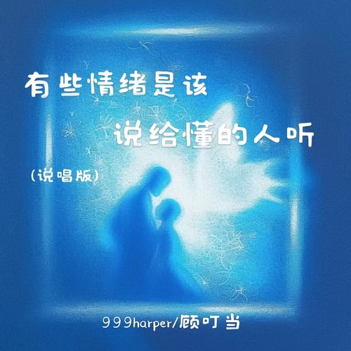 有些情绪是该说给懂的人听(说唱版)