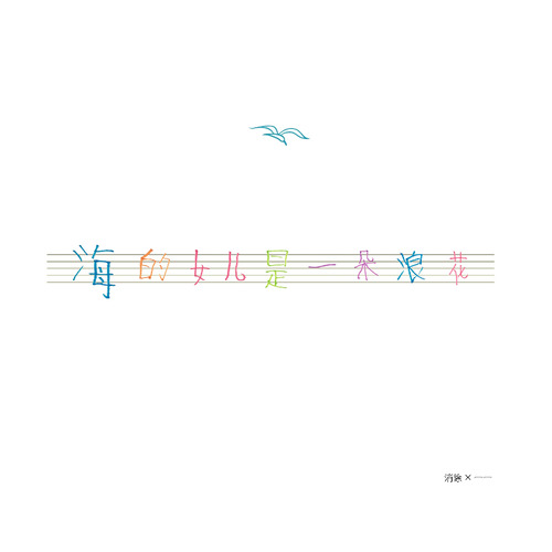 海的女儿是一朵浪花