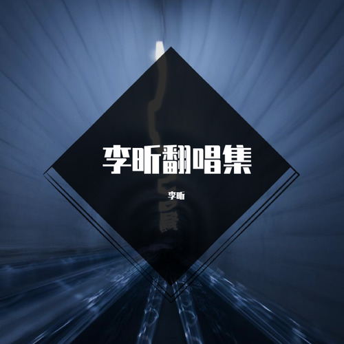 李昕翻唱集