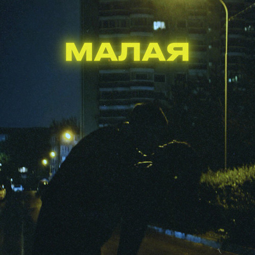 МАЛАЯ