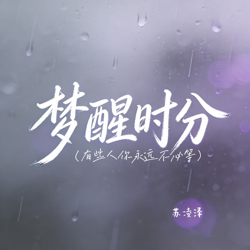 梦醒时分（有些人你永远不必等）