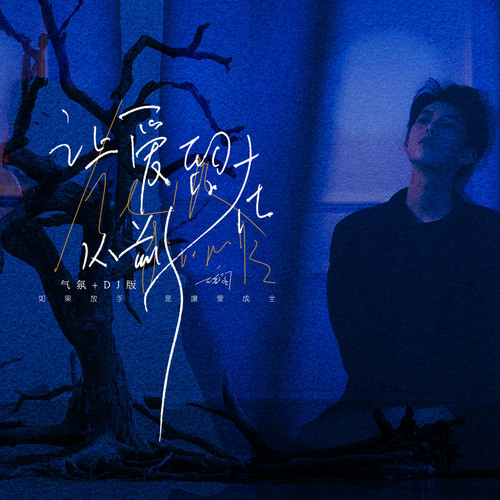 让爱留在从前 (气氛+DJ版)