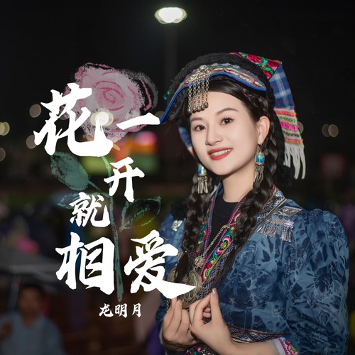 花一开就相爱 (村超Live版)