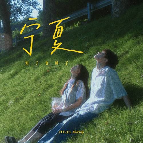 宁夏 (知了也睡了)
