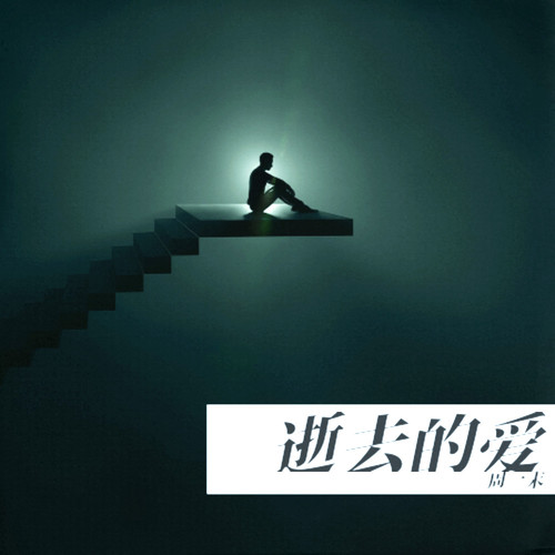 逝去的爱