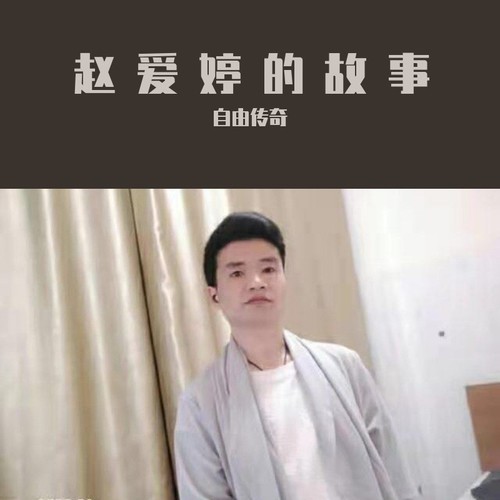 赵爱婷的故事