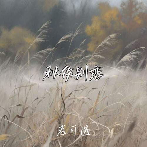 秋伤别恋