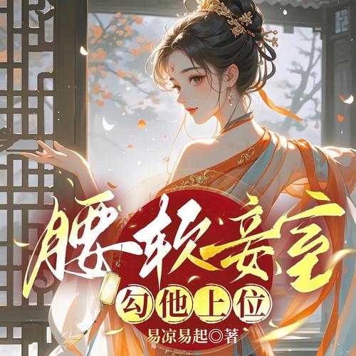 腰软妾室，勾他上位|穿书|宅斗宫斗|医妃|女主人间清醒