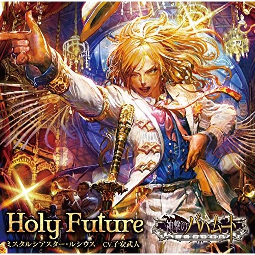 Holy Future / ミスタルシアスター・ルシウス