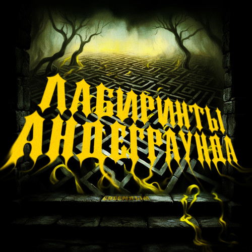 Лабиринты андеграунда (Explicit)