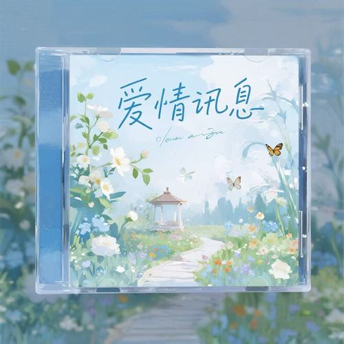 爱情讯息 (R&B氛围版)