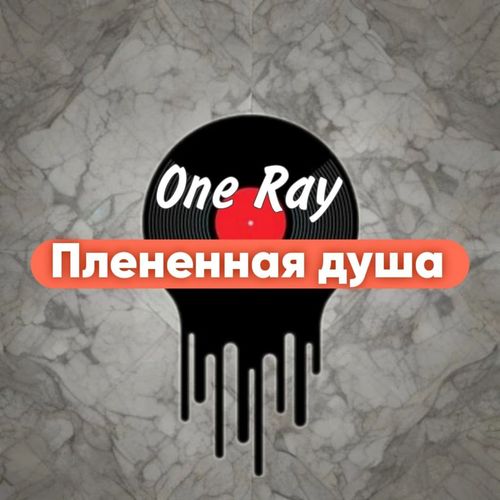 Плененная душа