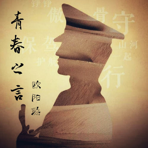青春之言