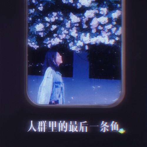 人群里的最后一条鱼