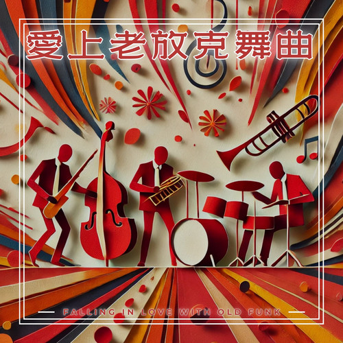 爱上老放克舞曲