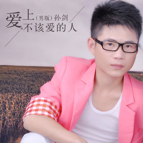 爱上不该爱的人（男版）