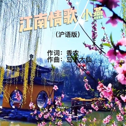 江南情歌（沪语版）