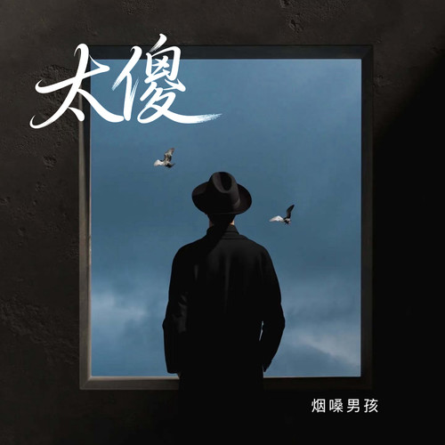 太傻 (只是为何当初)