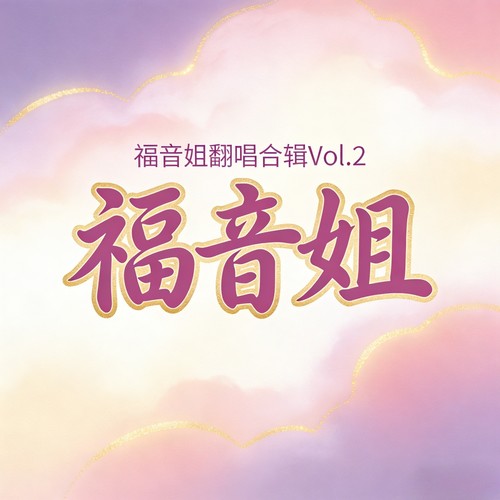 福音姐翻唱合辑Vol.2