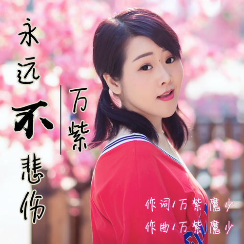 永远不悲伤（万紫版）