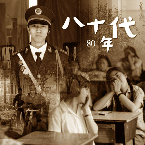 八十年代