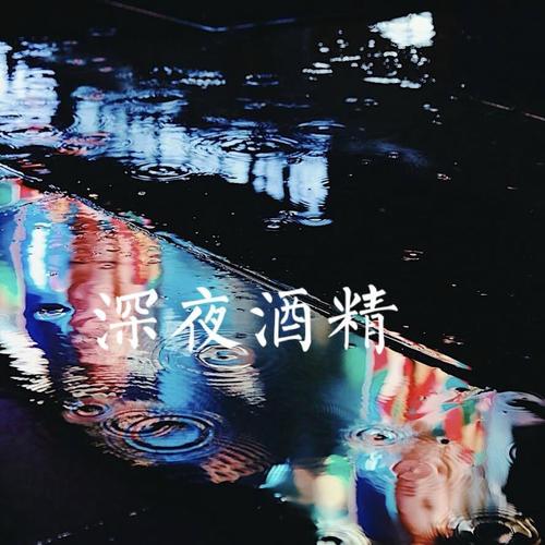 深夜酒精