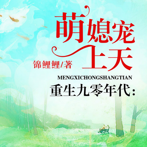 重生九零年代:萌媳宠上天