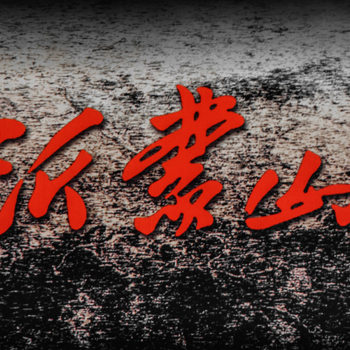 歌剧《沂蒙山》选段