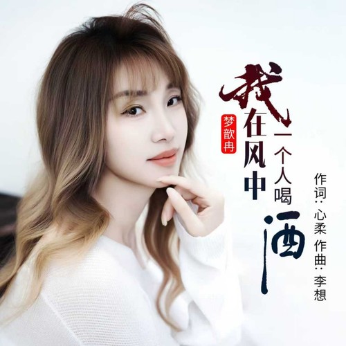 我在风中一个人喝酒（女声版）
