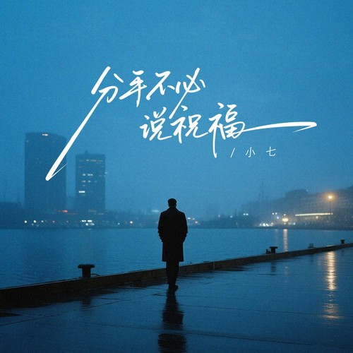 分手不必说祝福