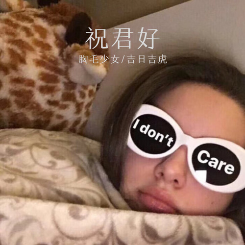 祝君好