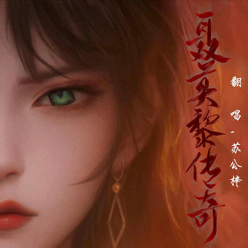 【翻唱】聂莫黎传奇