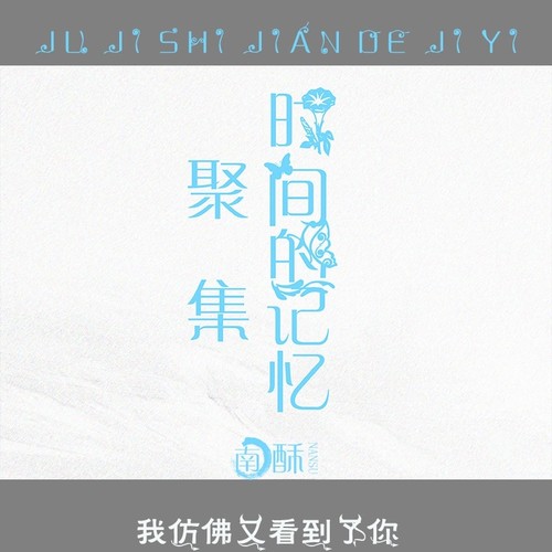 聚集时间的记忆