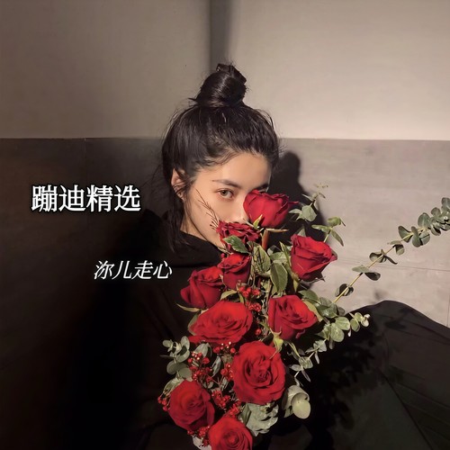 蹦迪精选