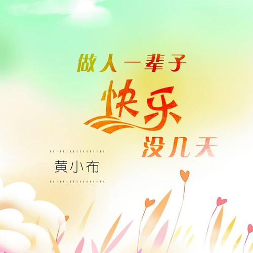 做人一辈子快乐没几天