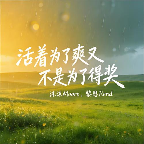 活着为了爽又不是为了得奖