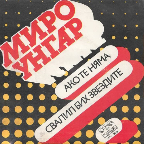 Ако те няма