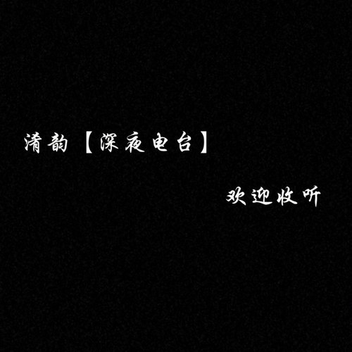 淆韵【深夜电波】