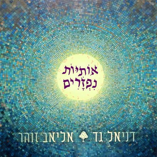 אותיות נפזרים