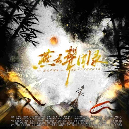 燕云声闻录—燕云十六声原创群像曲