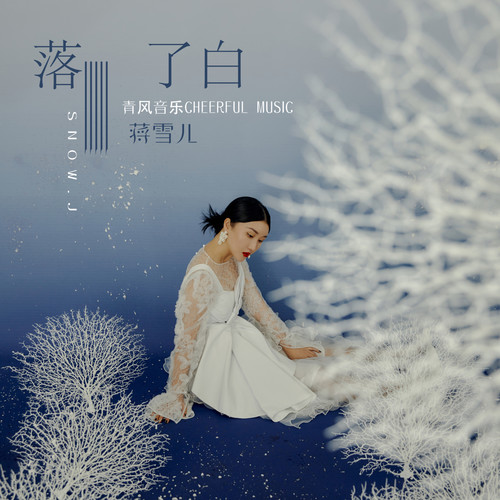 落了白