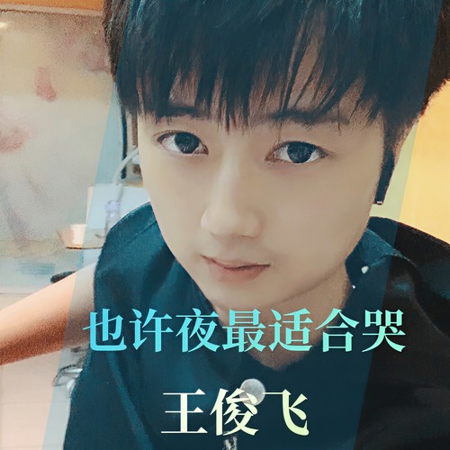 也许夜最适合哭