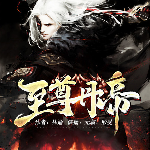 至尊丹帝|丹尊重生成纨绔少爷