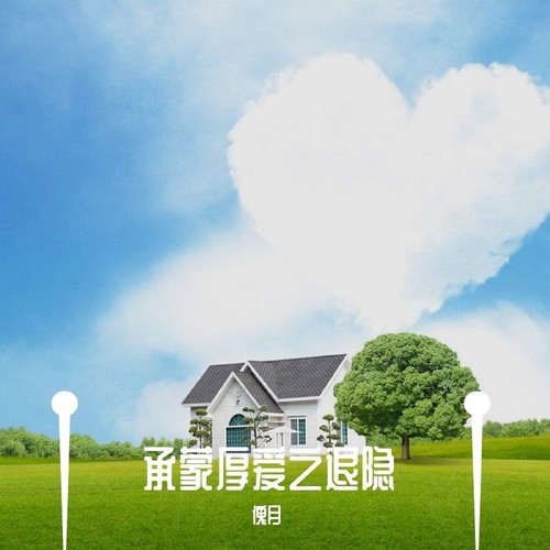承蒙厚爱之退隐