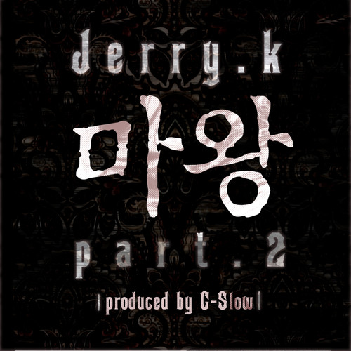 마왕 Part. 2